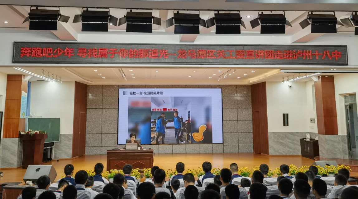 “五老”传薪火 少年启新章——四川省泸州市龙马潭区关工委宣讲团走进泸州十八中