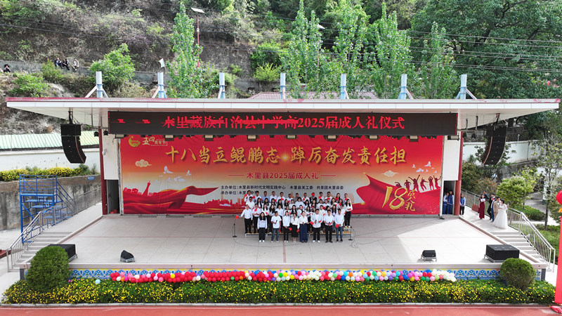 “十八当立鲲鹏志 踔厉奋发责任担”四川省凉山州木里县关工委为高三学子举行成人礼