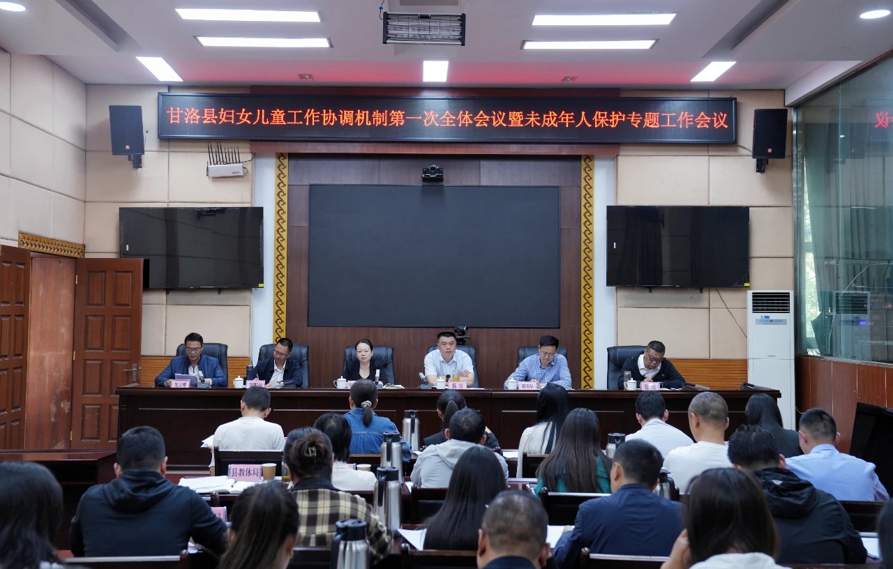 四川省凉山州甘洛县召开妇女儿童工作协调机制第一次全体会议暨未成年人保护专题工作会议