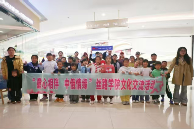河北省秦皇岛北戴河区路北社区关工委举办“童心相伴·中俄情缘”丝路学院文化交流活动