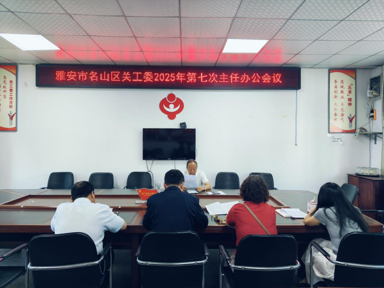 雅安市名山区关工委召开第七次主任办公会议