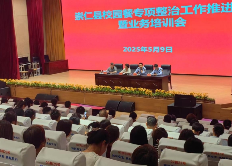 江西抚州崇仁县召开校园餐专项整治工作推进会暨业务培训会