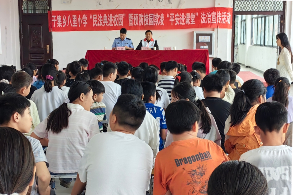安徽省阜阳市阜南县于集乡关工委联合开展“预防校园欺凌〞主题教育教育活动走进八里小学