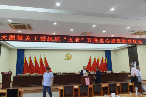 浙江省杭州市富阳区大源镇关工委组织“五老”开展爱心捐款活动