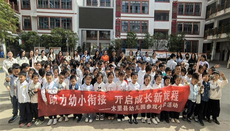 四川省凉山州木里县幼儿园关工委开展“助力幼小衔接，开启成长新征程”参观小学主题活动