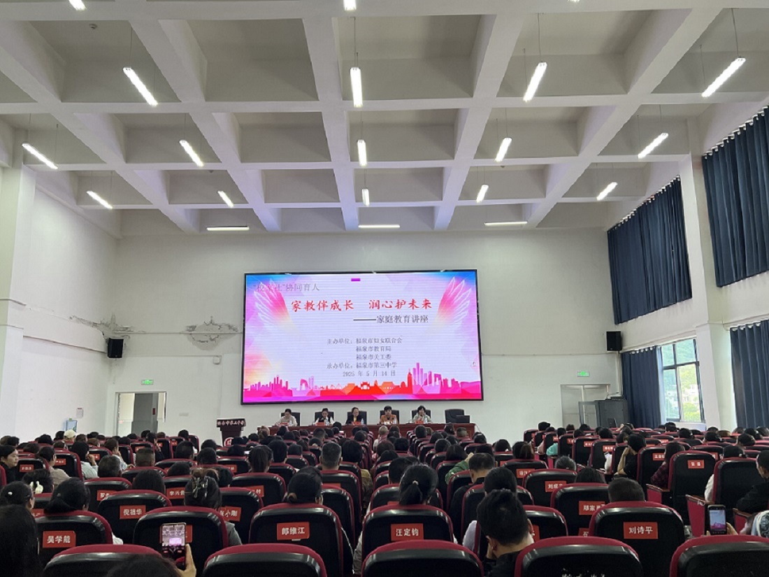 家教伴成长 润心护未来——贵州省福泉市多部门联合开展2025年家庭教育专题讲座