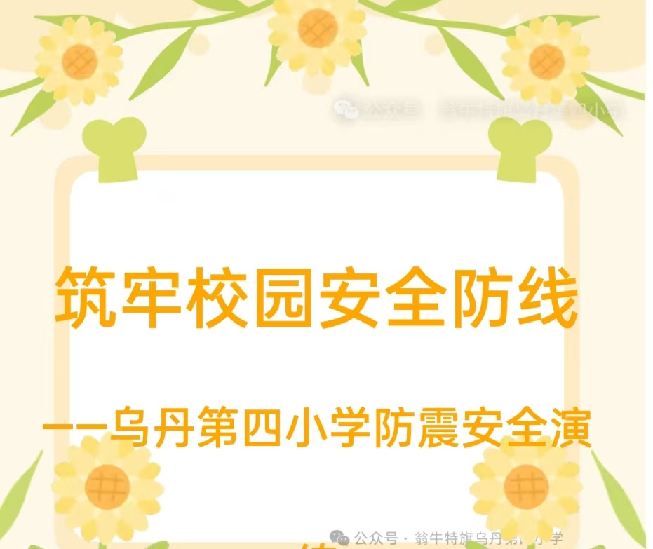 筑牢校园安全防线——内蒙古自治区赤峰市翁牛特旗乌丹第四小学关工委开展防震安全演练活动