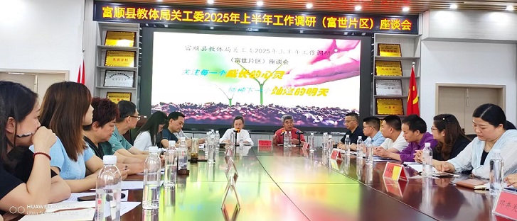 四川省自贡市富顺县教体局关工委深入富世片区调研 聚力护航青少年成长