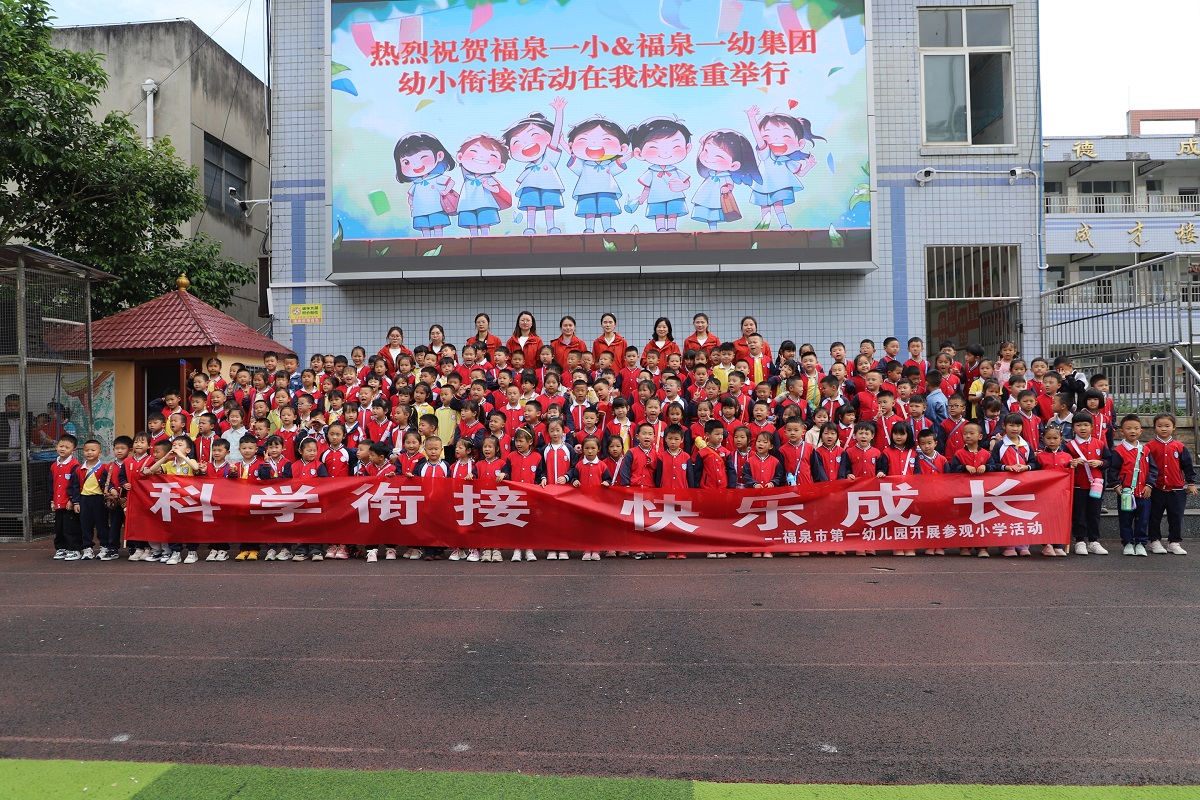 科学衔接，快乐成长——贵州省福泉市第一幼儿园关工委开展幼小衔接活动