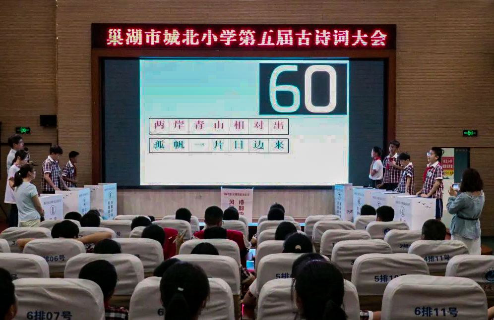 诗韵中华 风雅校园——安徽省巢湖市城北小学关工委举办第五届古诗词大会
