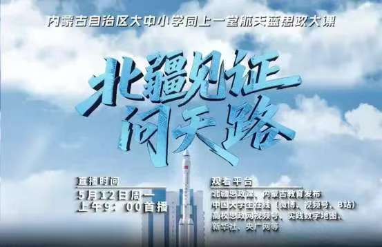 内蒙古自治区赤峰市翁牛特旗乌丹第二小学关工委组织师生收看思政直播体会航天精神