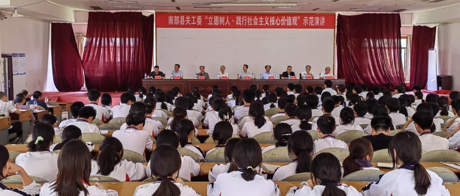 南充市南部县关工委举办“立德树人·践行社会主义核心价值观”示范演讲活动