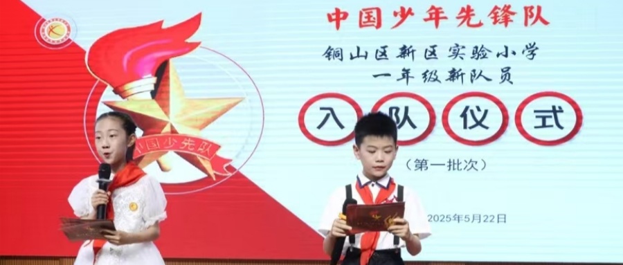 星星火炬  永续传承——江苏省徐州市铜山区新区实验小学关工委举行2025年少先队新队员入队仪式