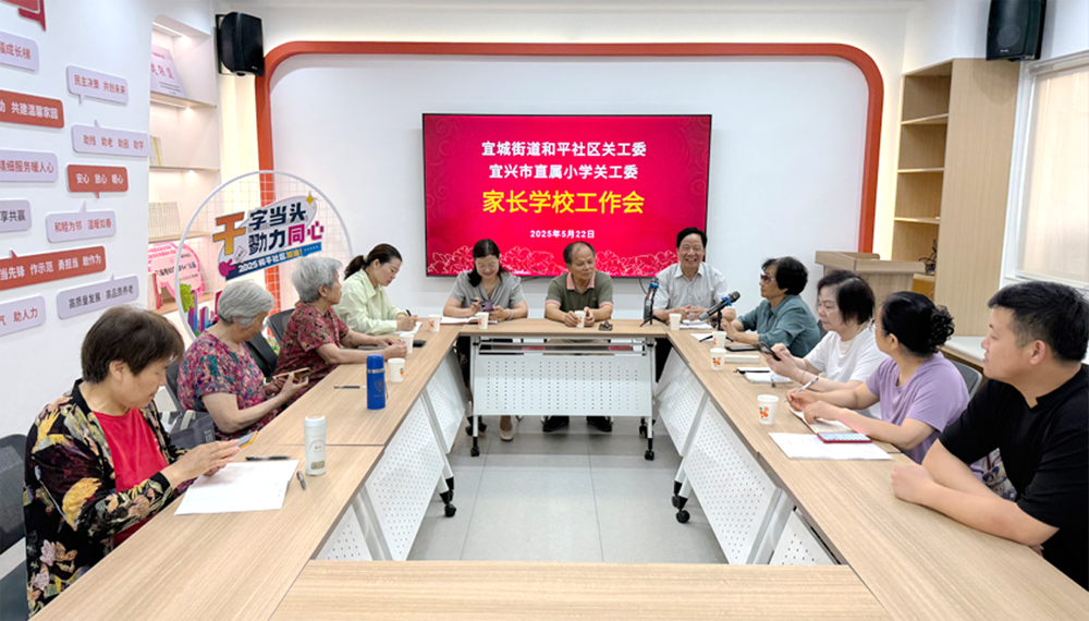 宜兴市和平社区关工委联合直属小学召开家长学校工作会议
