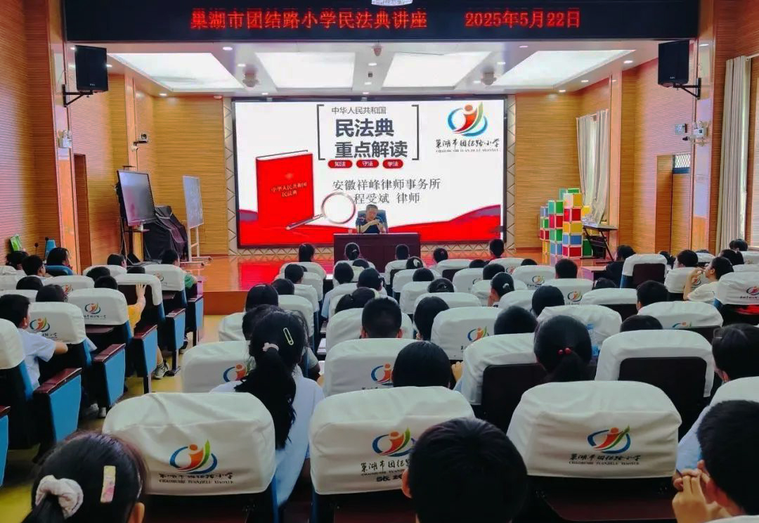与法同行 护航成长——安徽省巢湖市团结路小学关工委举办《民法典》知识讲座活动