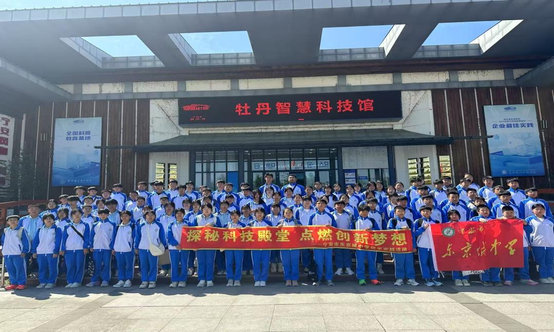黑龙江省牡丹江市宁安市东京城中学关工委组织开展“探秘科技殿堂，点燃创新梦想 ”研学实践活动