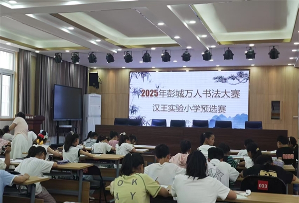 书写传承，墨韵流芳——江苏省徐州市铜山区汉王实验小学关工委举办2025年彭城万人书法比赛活动