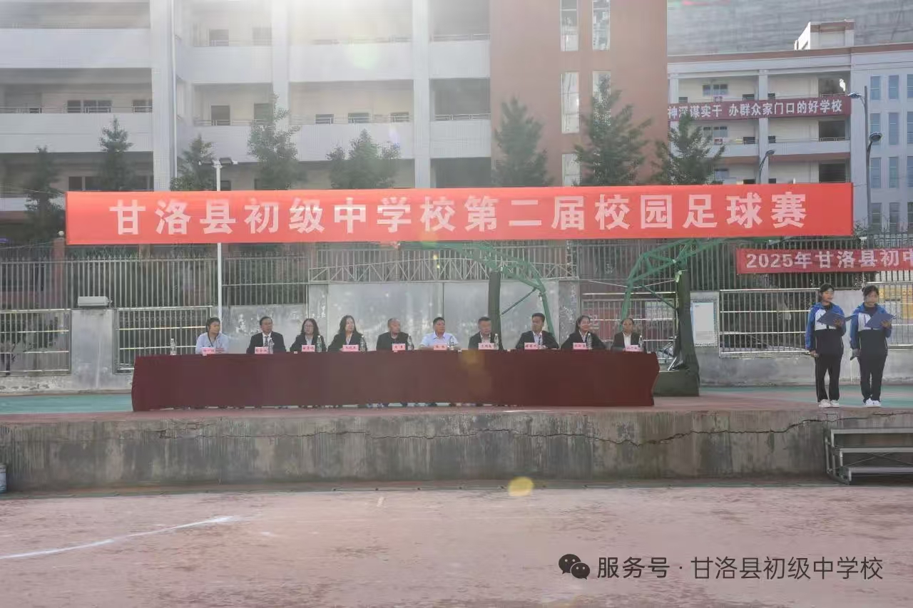 四川省凉山州甘洛县初级中学校关工委举办第二届校园足球赛 推动体教融合促进学生全面发展