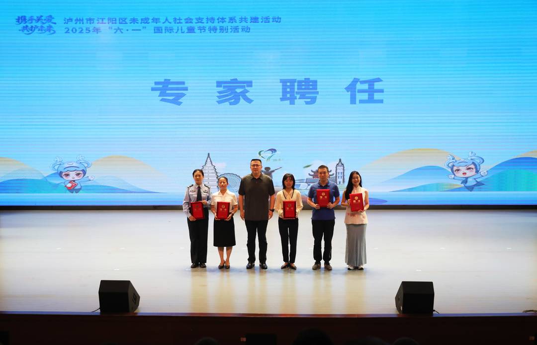 携手关爱，共护未来！泸州市江阳区举办未成年人社会支持体系共建活动