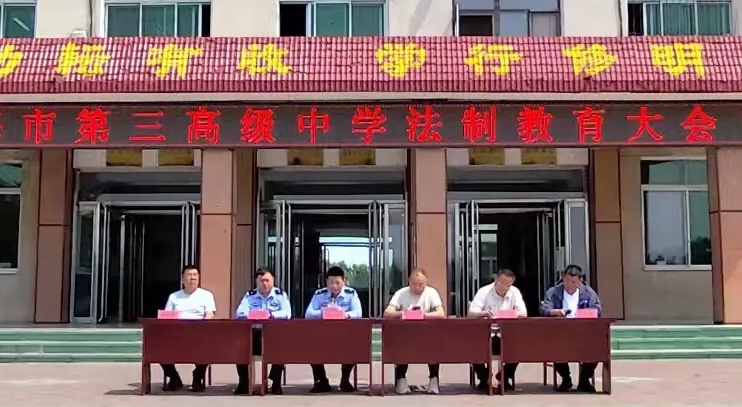 辽宁省锦州市凌海市第三高级中学关工委举办“知法于心 守法于行”法治教育报告会