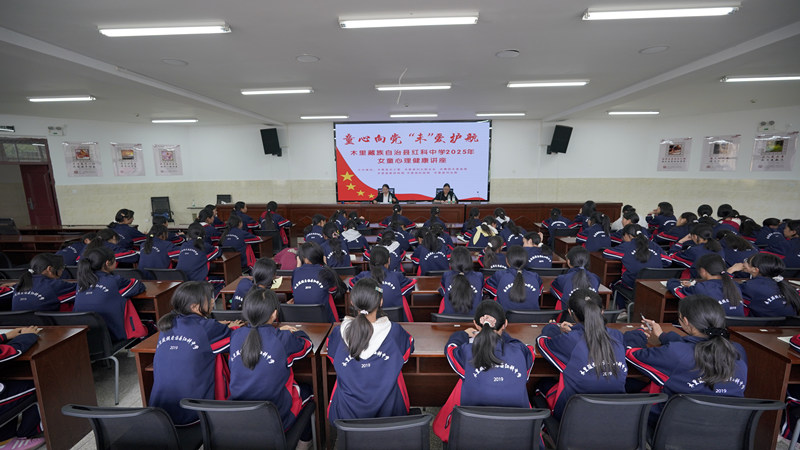 四川省凉山州木里县关工委开展童心向党 “未”爱护航女童心理健康讲座