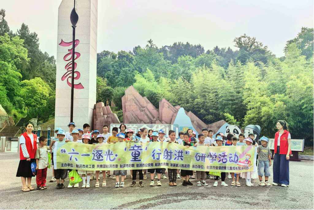 四川省遂宁市射洪市开展“六一逐光·‘童’行射洪”研学活动