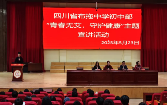 四川省凉山州布拖县关工委开展“青春无艾 守护健康”系列活动，护育青少年健康成长