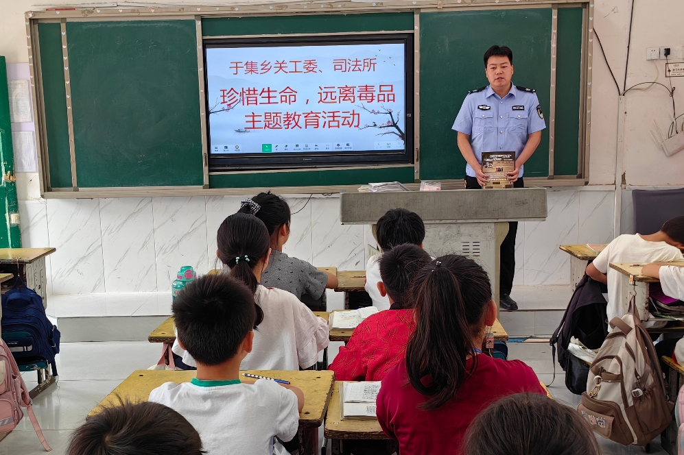安徽省阜阳市阜南县于集乡关工委联合司法所开展“珍惜生命，远离毒品”主题教育走进乡中心小学活动