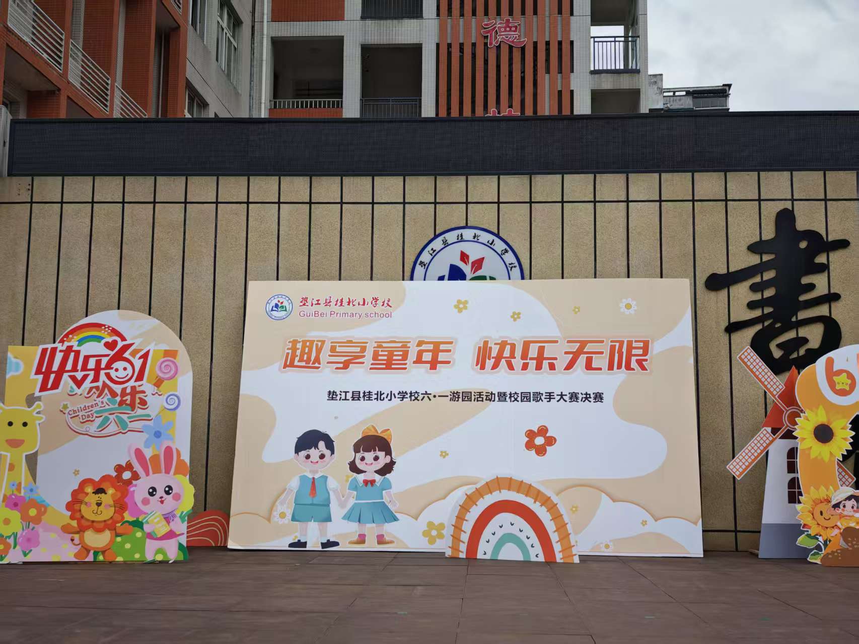 重庆市垫江县桂北小学校关工委开展“趣享童年，快乐无限”六一儿童节游园活动
