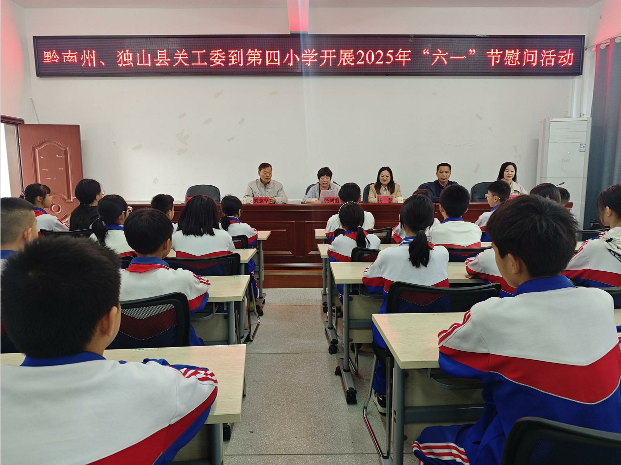 情暖童心  关爱成长——贵州省黔南州独山县关工委赴第四小学开展“六·一”儿童节慰问活动