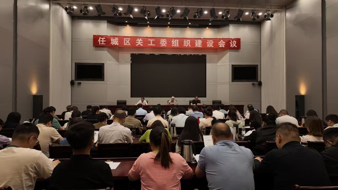 山东省济宁市任城区关工委组织建设会议召开