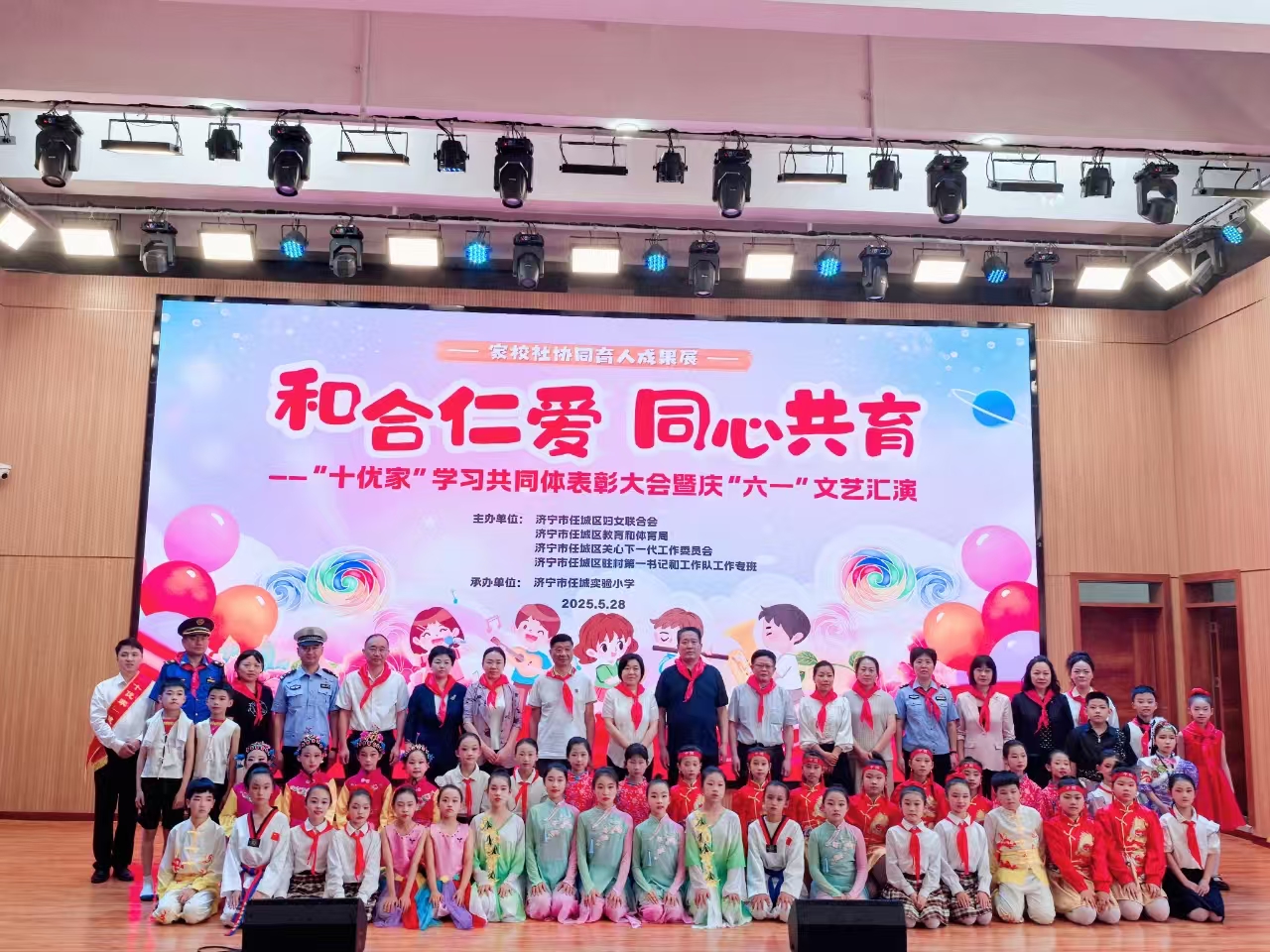 山东省济宁市任城区家校社协同育人成果展 “十优家”学习共同体表彰大会暨庆“六一”文艺汇演圆满举办