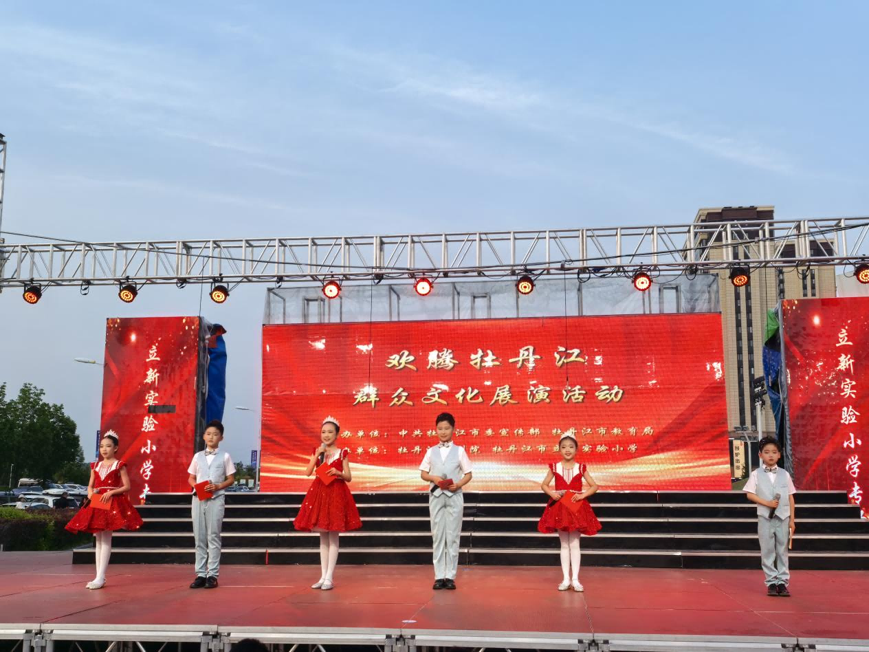 黑龙江省牡丹江市立新实验小学关工委开展“端午韵悠长 六一梦绽放”艺术展演活动