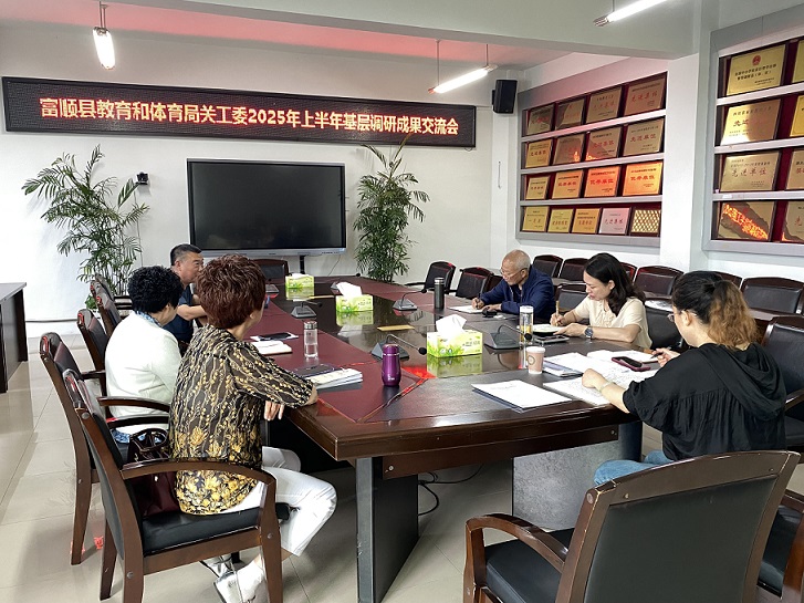 四川省自贡市富顺县教体局关工委召开2025年上半年基层调研成果交流会