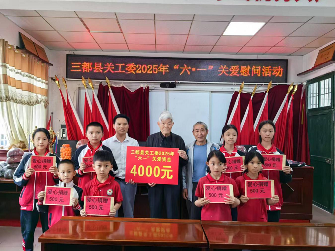 三都县关工委开展“庆六一、送温暖”关爱活动