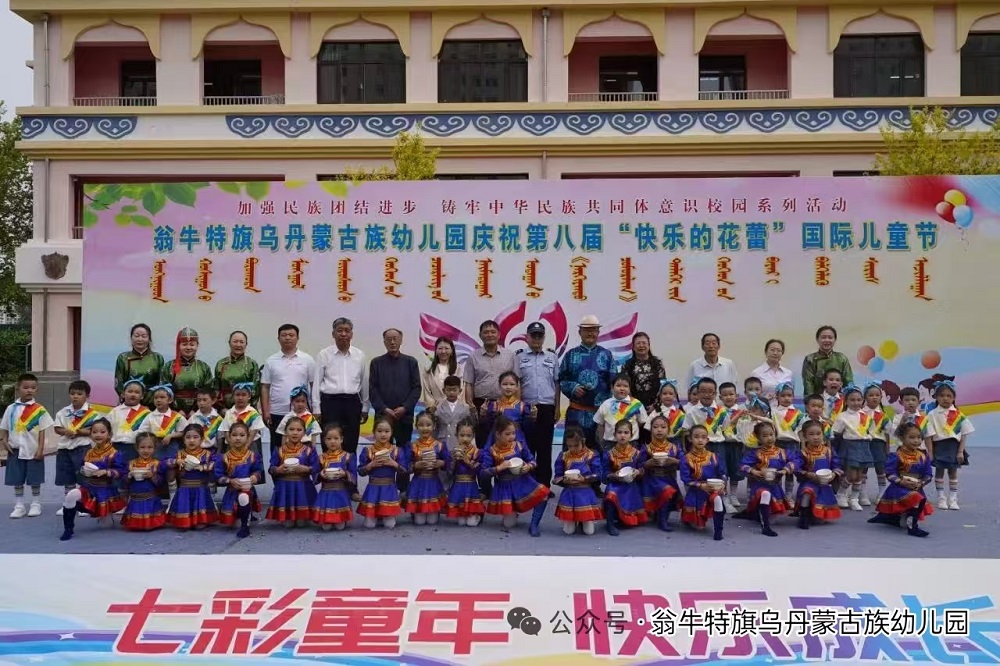 内蒙古自治区赤峰市翁牛特旗乌丹蒙古族幼儿园关工委开展“快乐的花蕾”儿童节系列活动