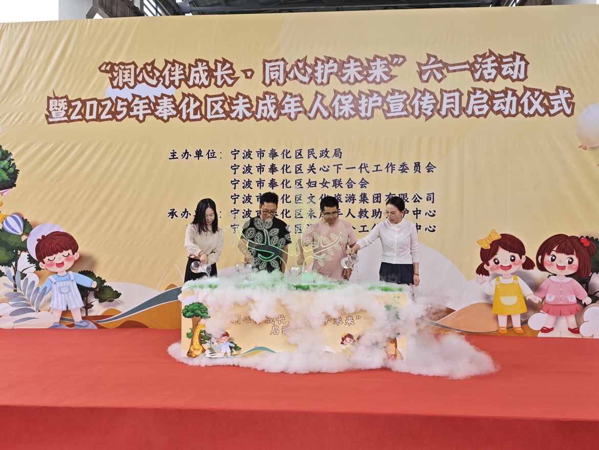 浙江省宁波市奉化区关工委联合举办“润心伴成长，同心护未来”庆六一儿童节活动