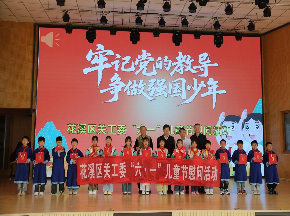 贵阳市花溪区关工委走进高坡乡中心完小开展“六一”慰问活动