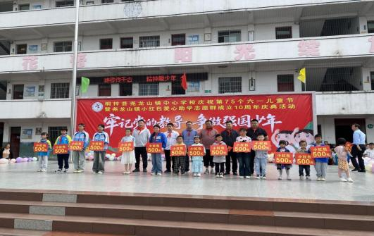 贵州省遵义市桐梓县尧龙山镇关工委举行爱心“小红包”助学志愿群庆六一活动