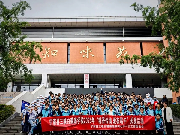 四川省凉山州宁南县三峡白鹤滩学校关工委开展“粽香传情，爱在端午”关爱活动