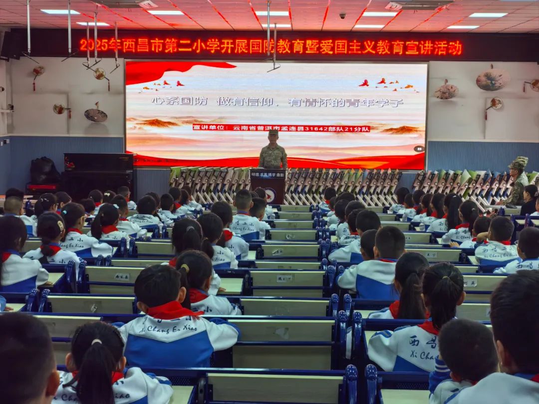 漫漫巡边路 悠悠戍边情 ——西昌市二小国防教育暨爱国主义教育宣讲活动