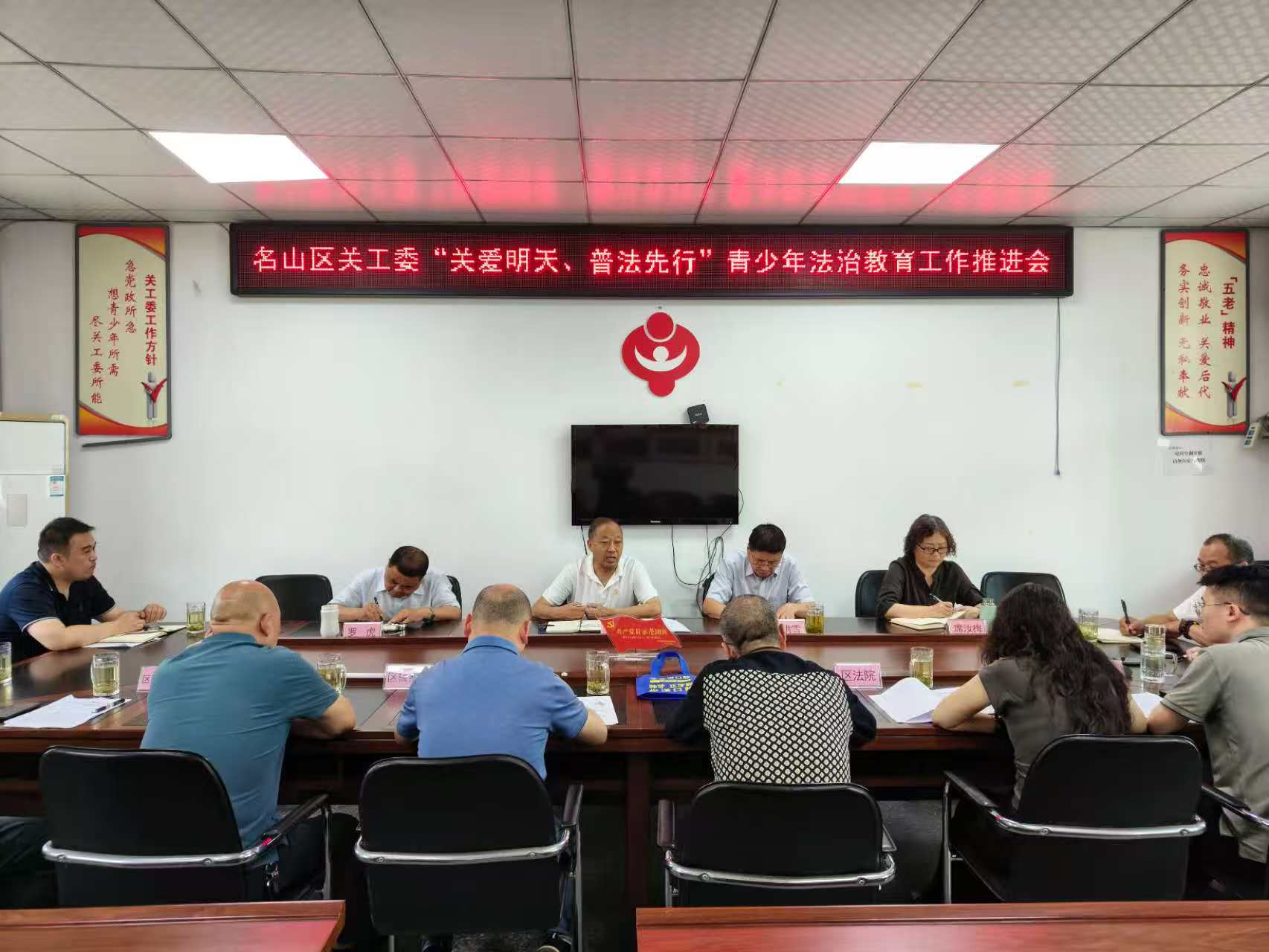 四川省雅安市名山区关工委召开“关爱明天·普法先行”青少年法治宣传教育工作推进会