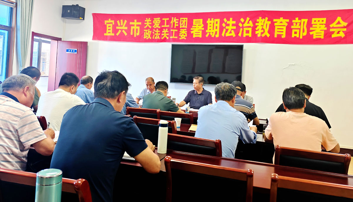 政法关工委精心部署 筑牢暑期青少年法治教育防线