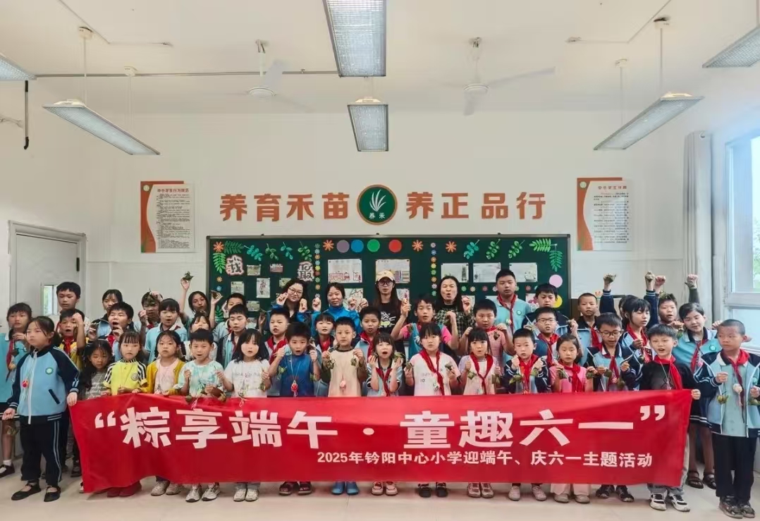 “粽享端午·童趣六一” —— 江西省新余市仙女湖区钤阳中心小学关工委组织开展迎端午庆六一主题活动