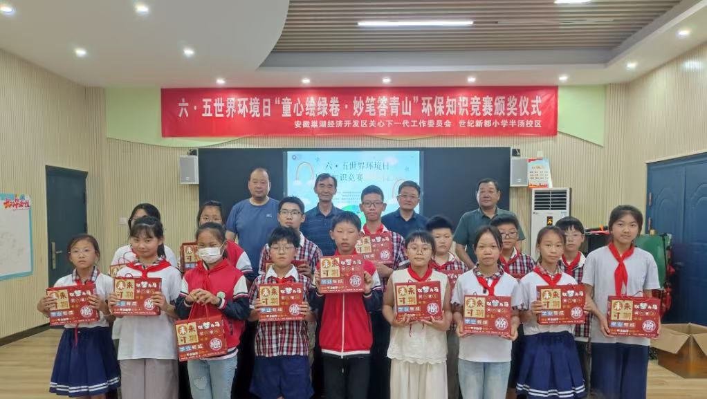 安徽巢湖经开区举办“童心绘绿卷·妙笔答青山”环保知识竞赛活动