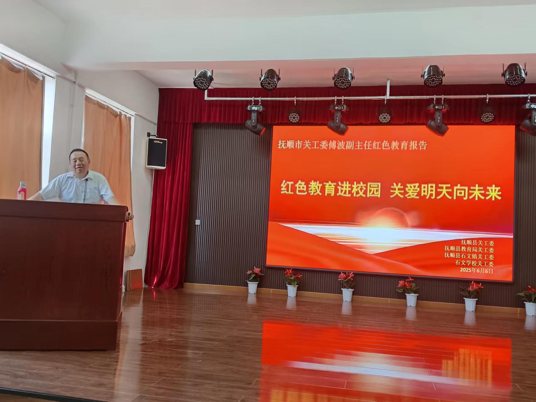 辽宁省抚顺市抚顺县关工委举办“红色教育进校园，关爱明天向未来”主题报告会