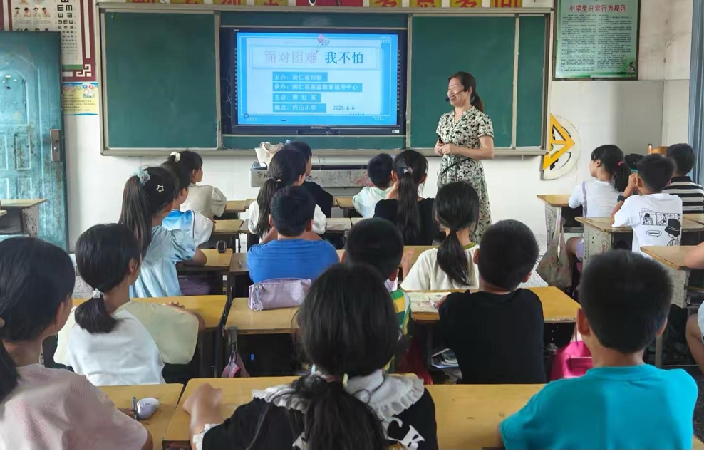 江西抚州崇仁县巴山镇中心小学关工委邀请心理专家开展“面对困难我不怕”心理健康讲座