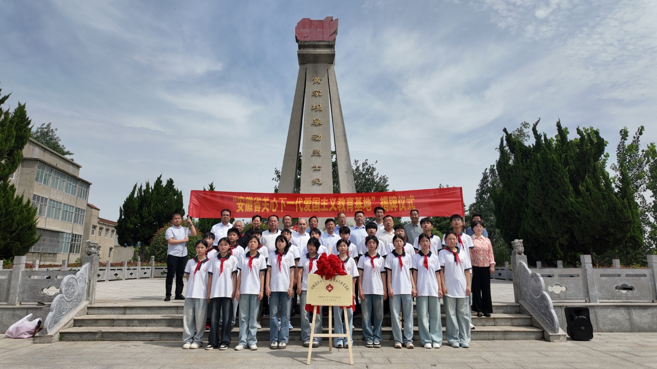 阜阳市颍上县黄家坝暴动烈士纪念园获评省级关心下一代爱国主义教育基地
