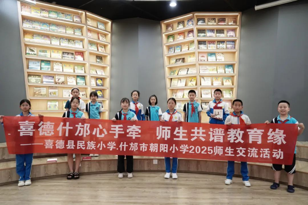 四川省凉山州喜德县与什邡市两地学校成功举办“心连心.手拉手.交朋友”师生交流活动