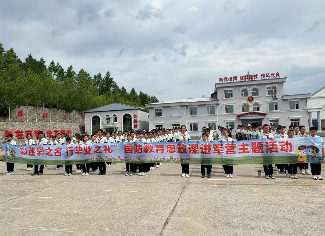 黑龙江省牡丹江市绥芬河市第四小学开展“迷彩毕业礼 国防润童心”国防教育思政课主题活动